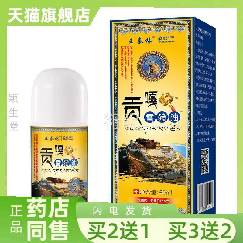 王泰嘎林贡雪猪油滚珠60ml/盒全身关节不适运动受伤疼痛舒筋活血