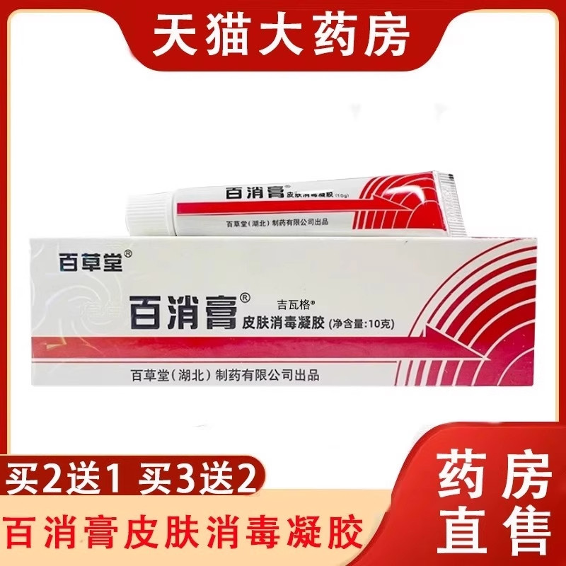 正宗百消膏百草堂旗舰店正品皮肤消毒凝胶抑菌乳膏正品24054