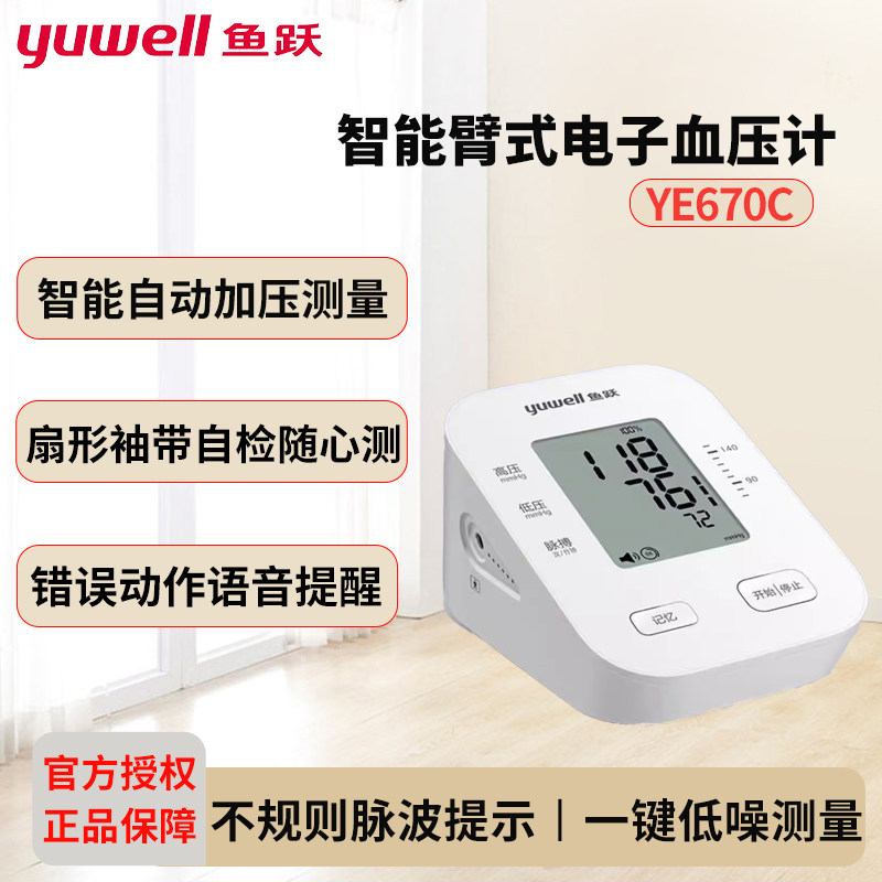 鱼跃电子压计YE670C老人上臂式压仪家用全自动语音压仪器