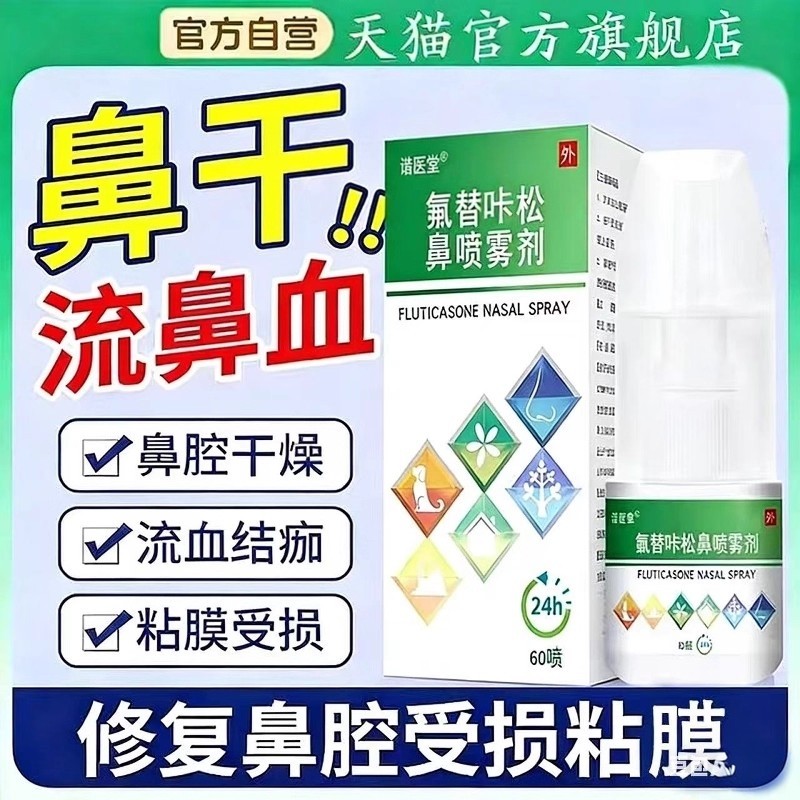 氟替卡松鼻喷雾剂官方旗舰店鼻塞鼻干痒不通气打喷嚏鼻舒缓喷剂正图片