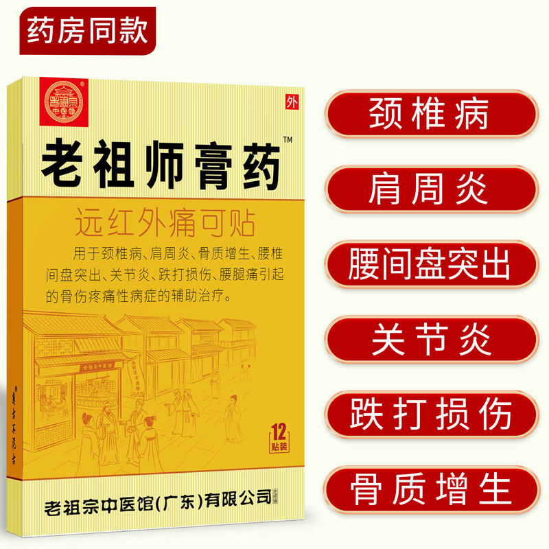 老祖师膏药肩周炎腰椎间盘突出颈肩腰腿痛跌打损伤骨质增生膏药贴