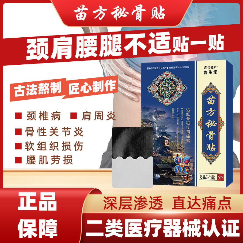 苗方秘骨贴颈椎肩周炎腰椎膝盖风湿疼痛黑膏药贴