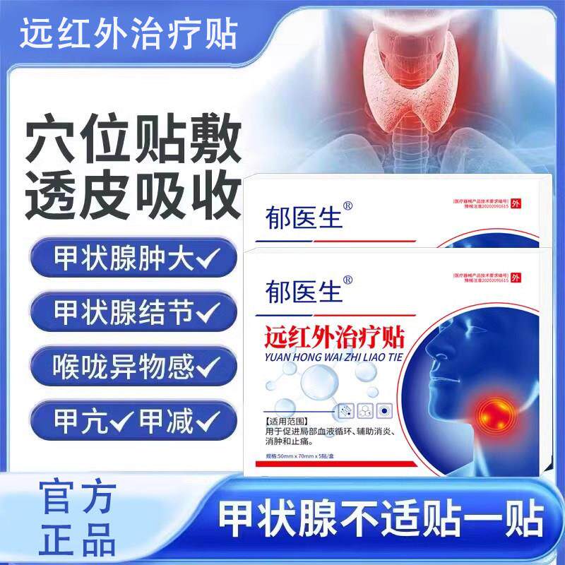 郁医生远红外治疗贴甲状腺结节消散结贴非甲减甲亢消肿散结膏