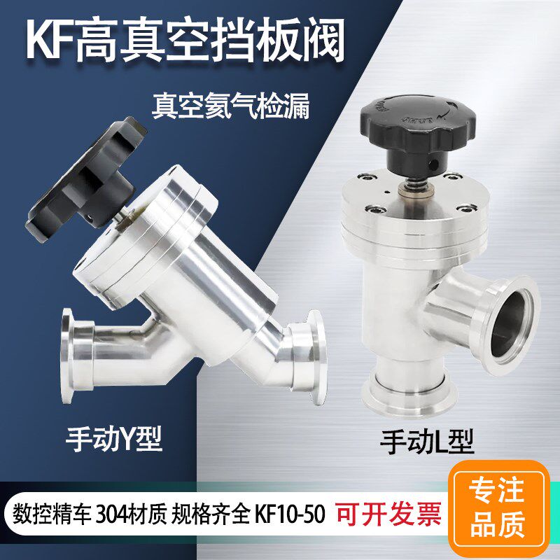 KF高真空手动挡板阀L型304不锈钢GDJ气动Y型角阀 KF16/25/40/50
