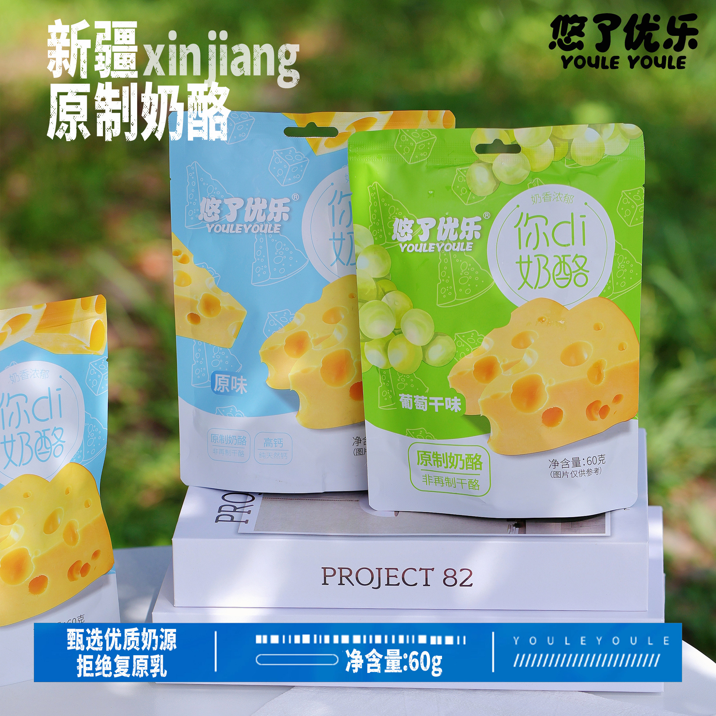 你di奶酪原味葡萄干味原制奶酪独立包装新疆天山牧场黄金奶源包邮