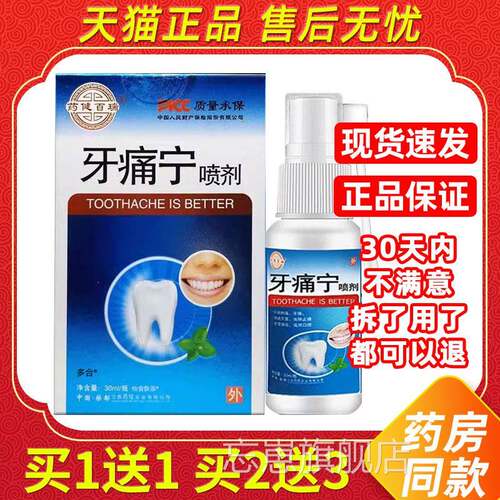 【1送1外】药健百瑞牙痛宁喷剂3m0l/瓶用NKZ草本护理舒缓疼牙灵喷
