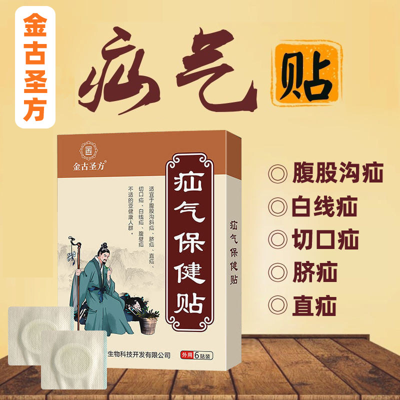 买3发5】金古圣方疝气贴 成人中老年人腹股沟疝脐疝斜疝直疝膏贴