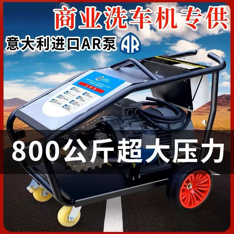 意大利AR泵800公斤超大压洗车机