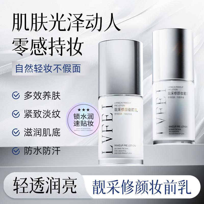 律菲靓采修颜妆前乳清透润亮防水防汗紧致嫩肤妆前保湿保湿光滑肤图片