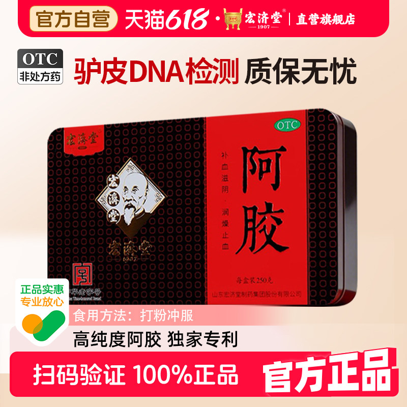 宏济堂OTC药用阿胶块250g鲜驴皮补气补血滋阴增强免疫力送礼礼盒