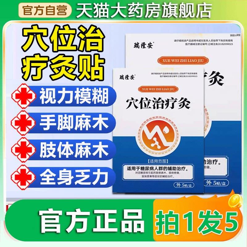 瑞隆安穴位治疗灸磁疗贴官方正品辅助治疗糖尿病人群2hj
