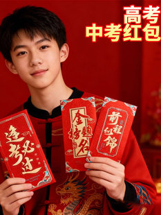 高考寓意红包2026新款马年专用金榜题名袋中逢必过升学创意随份子