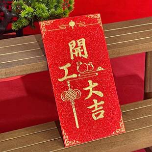开工大吉红包新春袋门员奖金公司商场店铺业活动封面生意兴隆创意