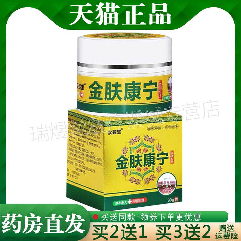 买2送1，买5送4】正品 众焱堂金肤康宁乳膏30g皮肤外用草本膏s