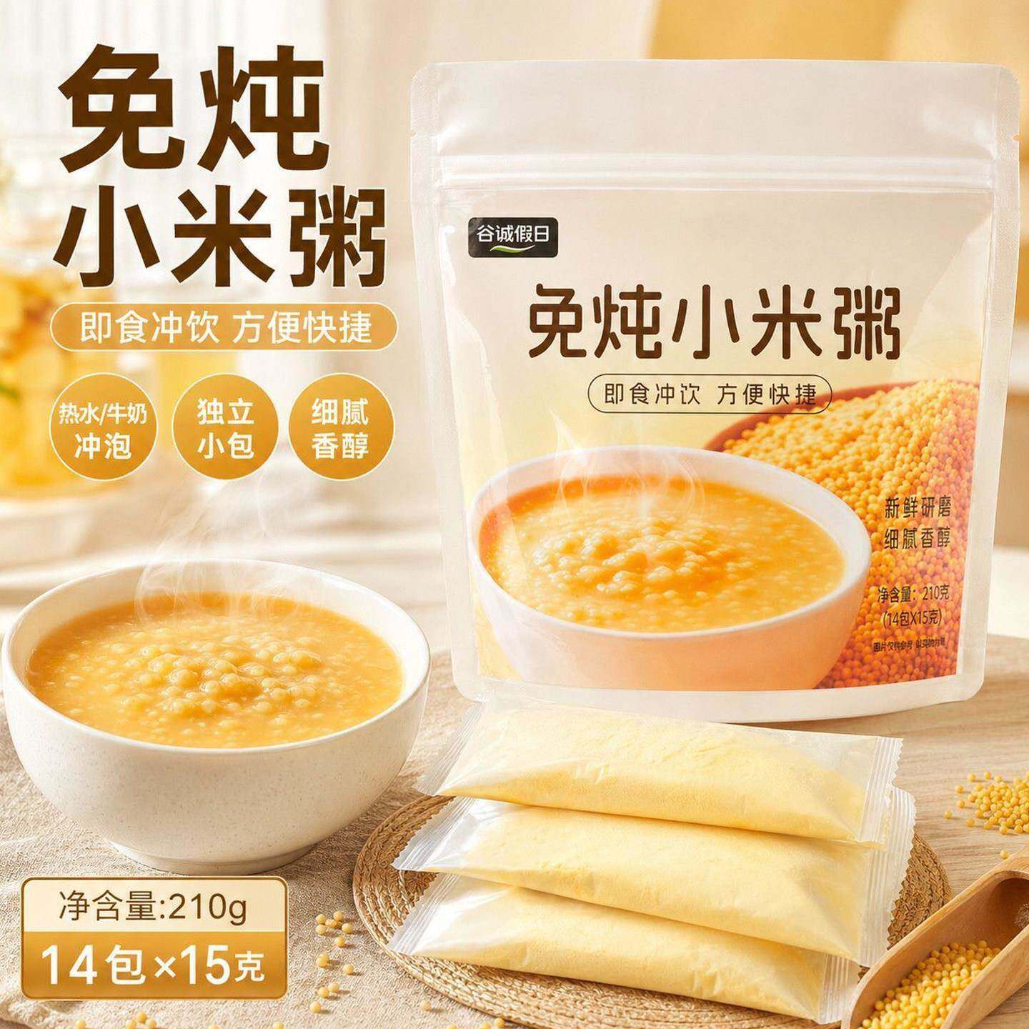 免炖小米粥免煮五谷杂粮冲泡小米粥即食上班族速食早餐懒人粥代餐