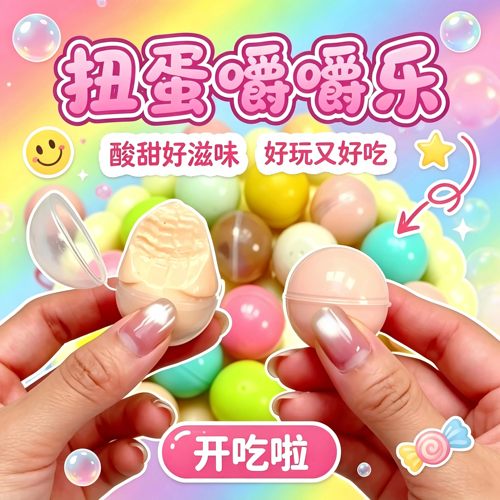扭蛋嚼嚼乐彩色多口味耐嚼拽拽糖球形分装解压追剧解馋休闲小零食