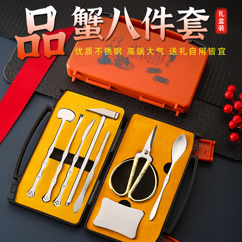 直销不锈钢吃蟹工具蟹八件礼盒套装吃大闸蟹工具蟹夹拆蟹剪蟹