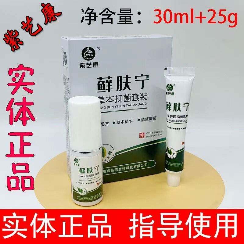 艺康藓肤宁紫草本抑菌套装舒克真菌王肤康抑菌液紫芸康足康藓净灵