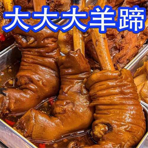 麻辣羊蹄全蹄带筋开袋即食正宗秘制香辣卤羊蹄羊脚羊腿熟食下酒菜