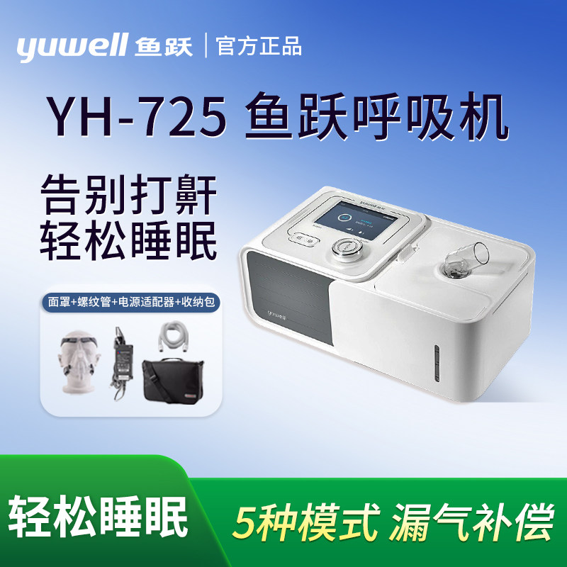 鱼跃YH725家用呼吸机双水平老人慢阻肺止鼾神器打呼睡眠暂停综合