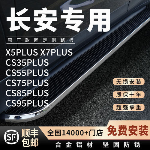 长安X5X7 CS55 CS75 CS85 CS95PLUS脚踏板原厂专用改装固定侧踏板