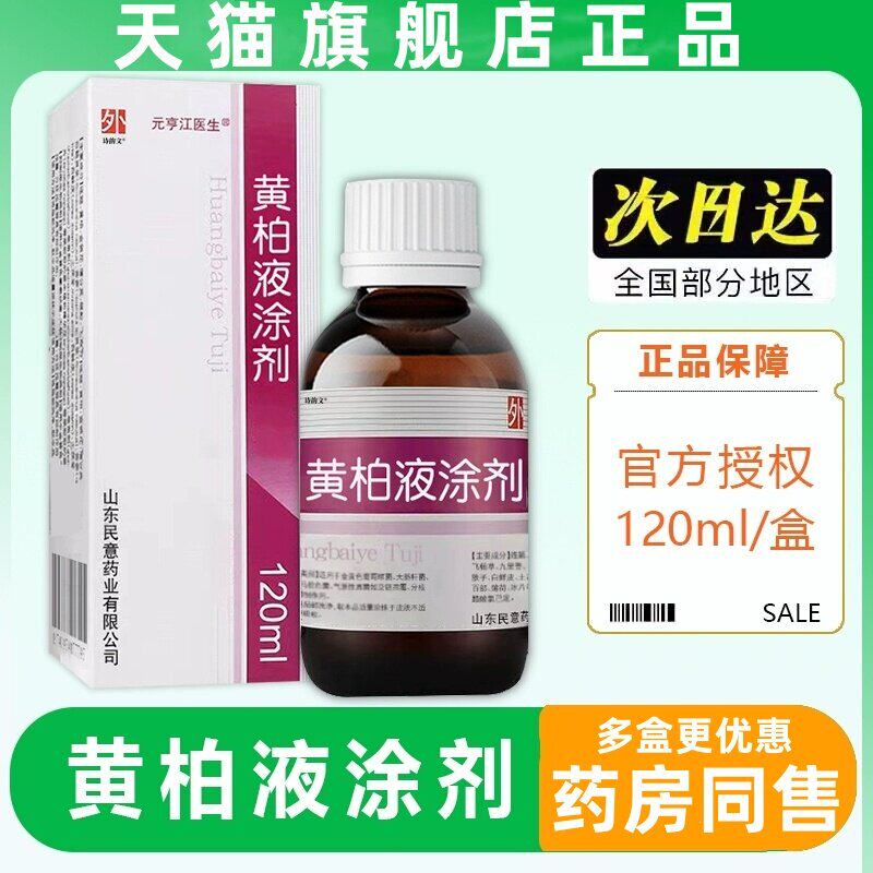 复方正品黄柏洗剂液10ml涂2剂皮肤外用喷剂湿敷官方正品专卖店旗
