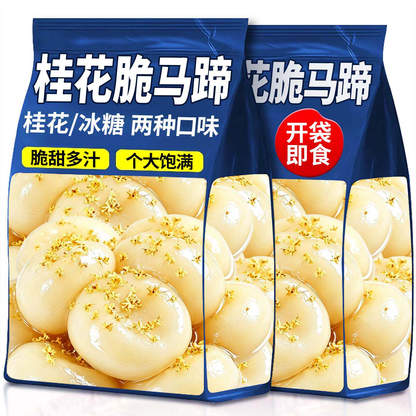 冰糖桂花脆马蹄荸荠广西荔浦即食新鲜蔬菜罐头独立小包装解馋零食