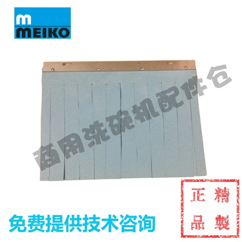 MEIKO迈科洗碗机零配件 K200 K260 B190隔水挡水帘门帘胶帘进口料