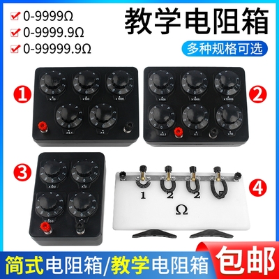 教学电阻箱0-9999.9欧姆0.1欧姆可调标准学生用初中电学物理实验