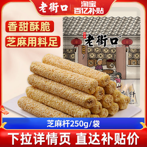老街口芝麻杆250gx2袋 手工传统芝麻棒棍糖灶零食小吃糕点麦芽糖