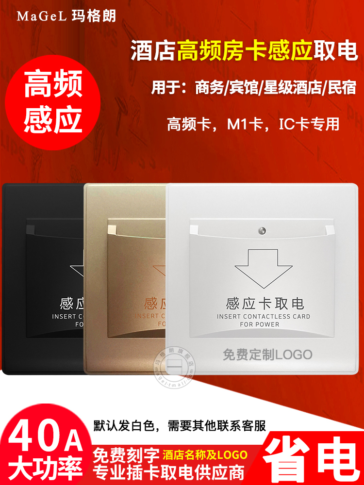 M1高频取电开关40a延时酒店宾馆刷房卡高频感应插卡取电开关面板
