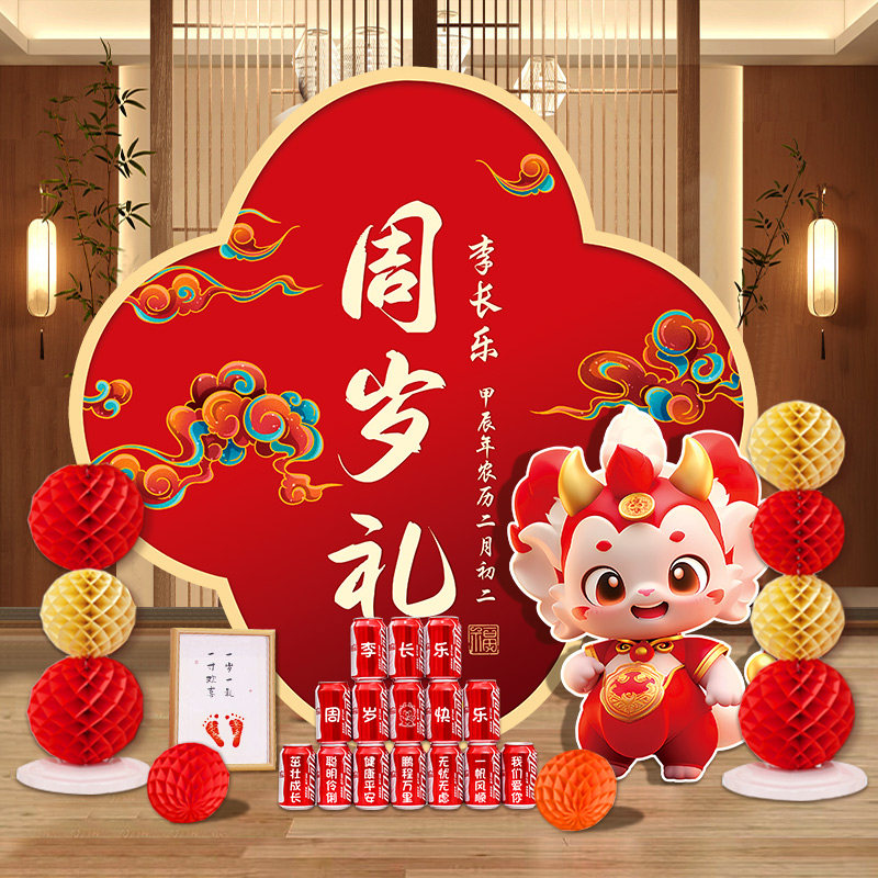 中式龙宝宝一周岁生日场景布置抓周礼仪式装饰小型KT板背景墙道具,节庆用品/礼品,装扮布置套餐,淘宝优惠券,粉丝福利购,淘宝优惠卷