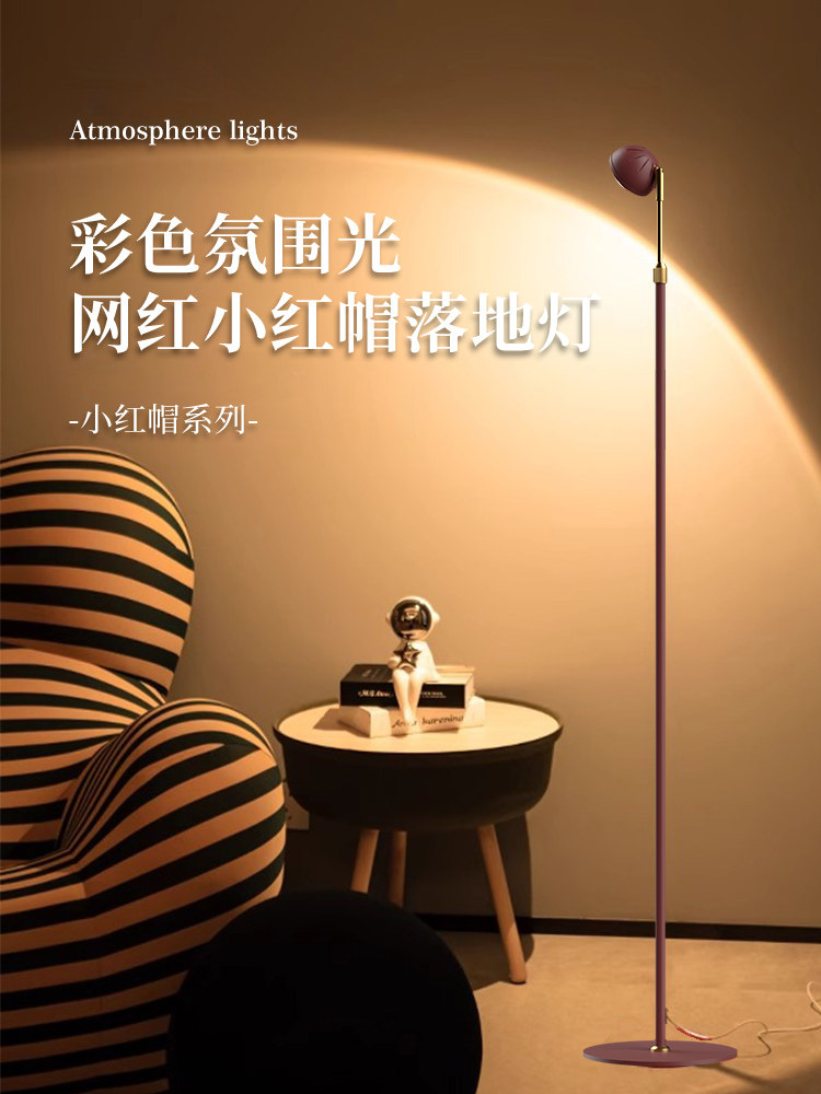 小红帽落地灯客厅沙发旁边高级感轻奢落地氛围灯卧室网红落地台灯