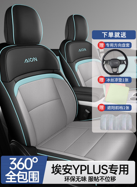 汽车坐垫适用于25广汽埃安yplus专用座套四季通用车垫全包座椅套