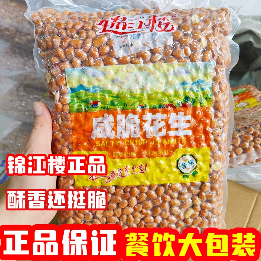 新货锦江楼咸脆花生米5斤商用油炸咸酥花生米凉拌下酒即食椒盐花