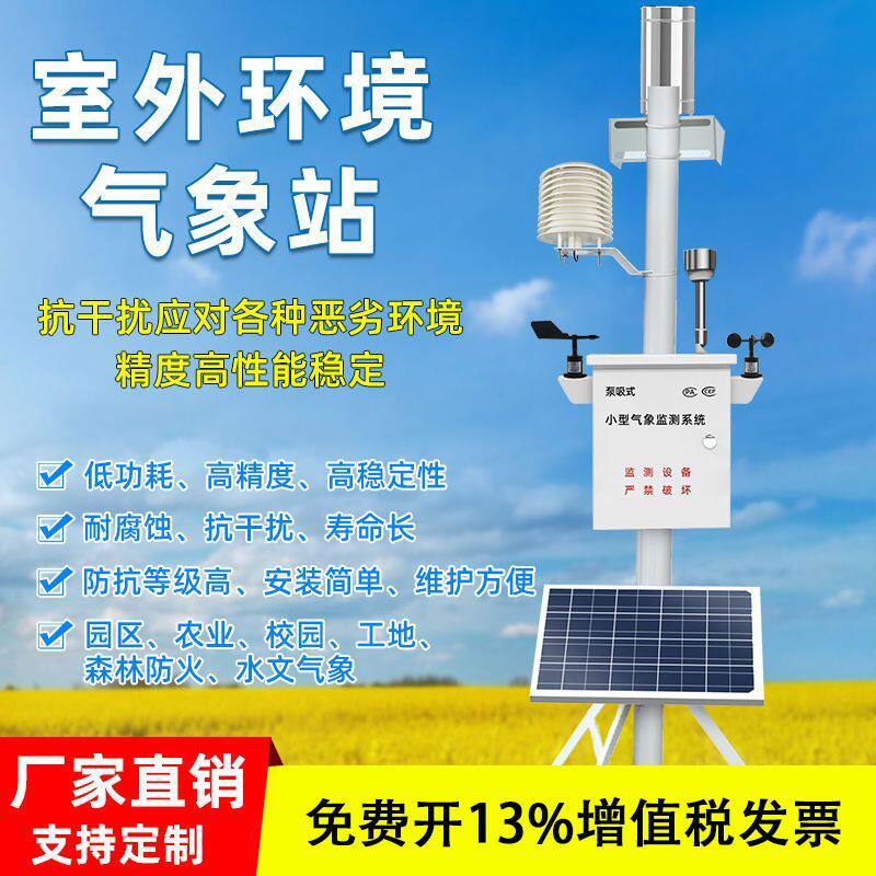 小型气象站校园农业环境监测系统雨量温湿度土壤传感器室外监测站