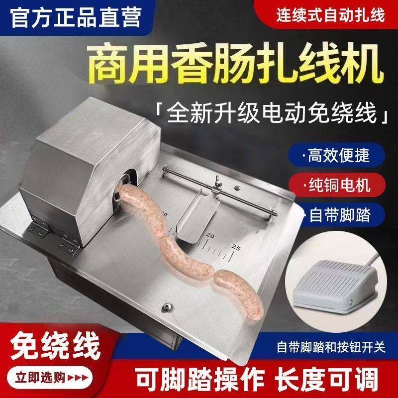 香肠商用打结机电自动扎线机电动腊肠肉肠绑线热狗定量捆线机分节