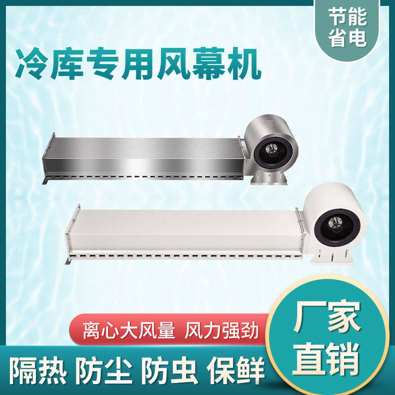 冷库专用风幕机大功率离心式风帘机冷藏室门口空气幕1.2/1.5米