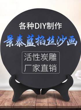 活性炭雕掐丝珐琅沙画DIY画板景泰蓝学校培训材料工艺装饰品摆件