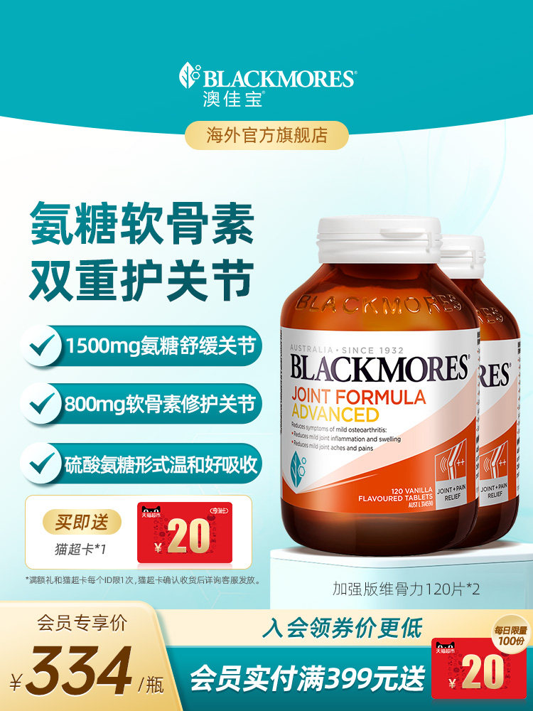 澳佳宝BLACKMORES维骨力软骨素强化配方关节120片*2舒缓官方正品