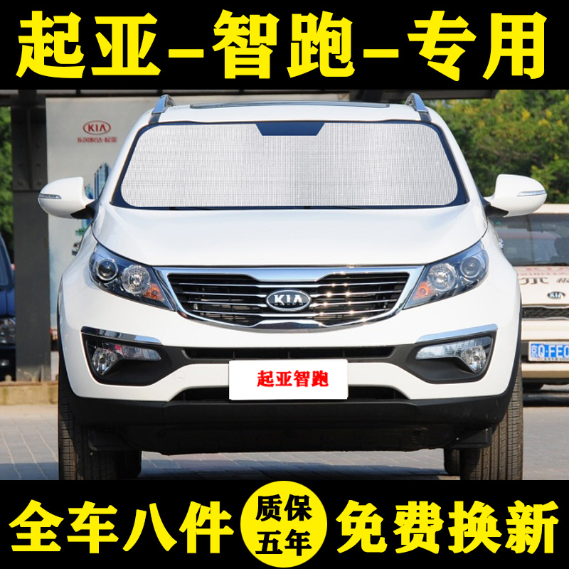 11-16款起亚智跑专用遮阳帘遮阳挡隔热汽车遮阳板车窗窗帘前档伞