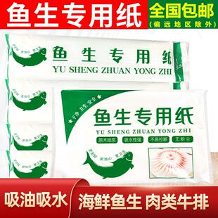 鱼生专用纸生鱼片油纸厨房卫生食品刺身牛排海鲜肉类三文鱼吸水血