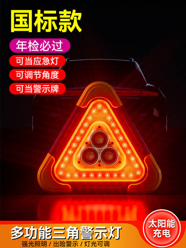 汽车三脚架警示牌爆闪灯多功能车用安全三角架LED太阳能应急反光