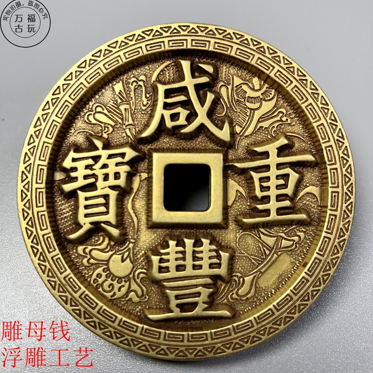 咸丰重宝元宝当五十雕母钱铜钱雕花古币收藏摆件纯铜雕刻优质十品