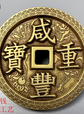 咸丰重宝元宝当五十雕母钱铜钱雕花古币收藏摆件纯铜雕刻优质十品