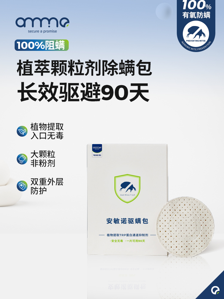 安敏诺生物除螨包家用天然植物提取防螨虫除螨虫床上用品祛螨包