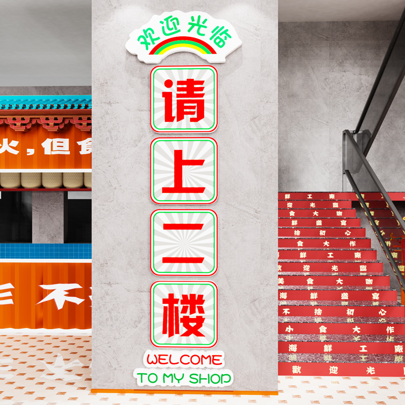 请上二楼指示牌墙贴纸楼梯墙面装饰画火锅饭店餐饮文化吧台阶背景