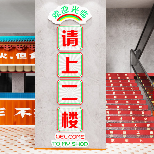请上二楼指示牌墙贴纸楼梯墙面装饰画火锅饭店餐饮文化吧台阶背景