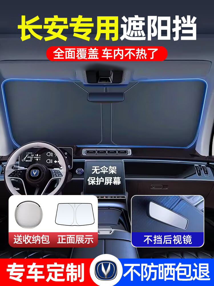 长安CS75PLUS CS55 CS35逸动UNIV UNIT UNIK汽车遮阳前挡遮光帘伞