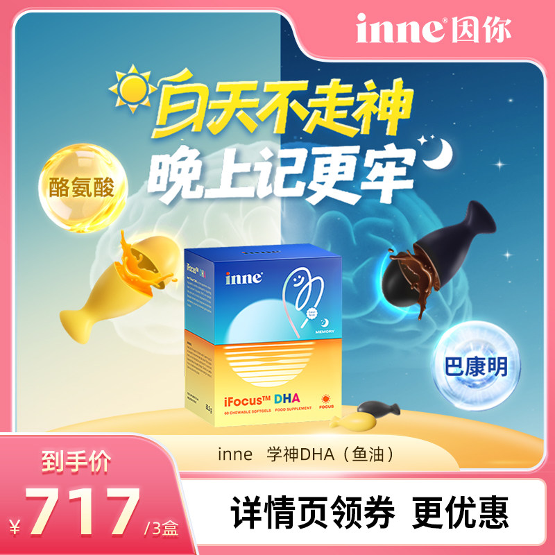 【达人专享】inne因你学神DHA鱼油学生备考补脑